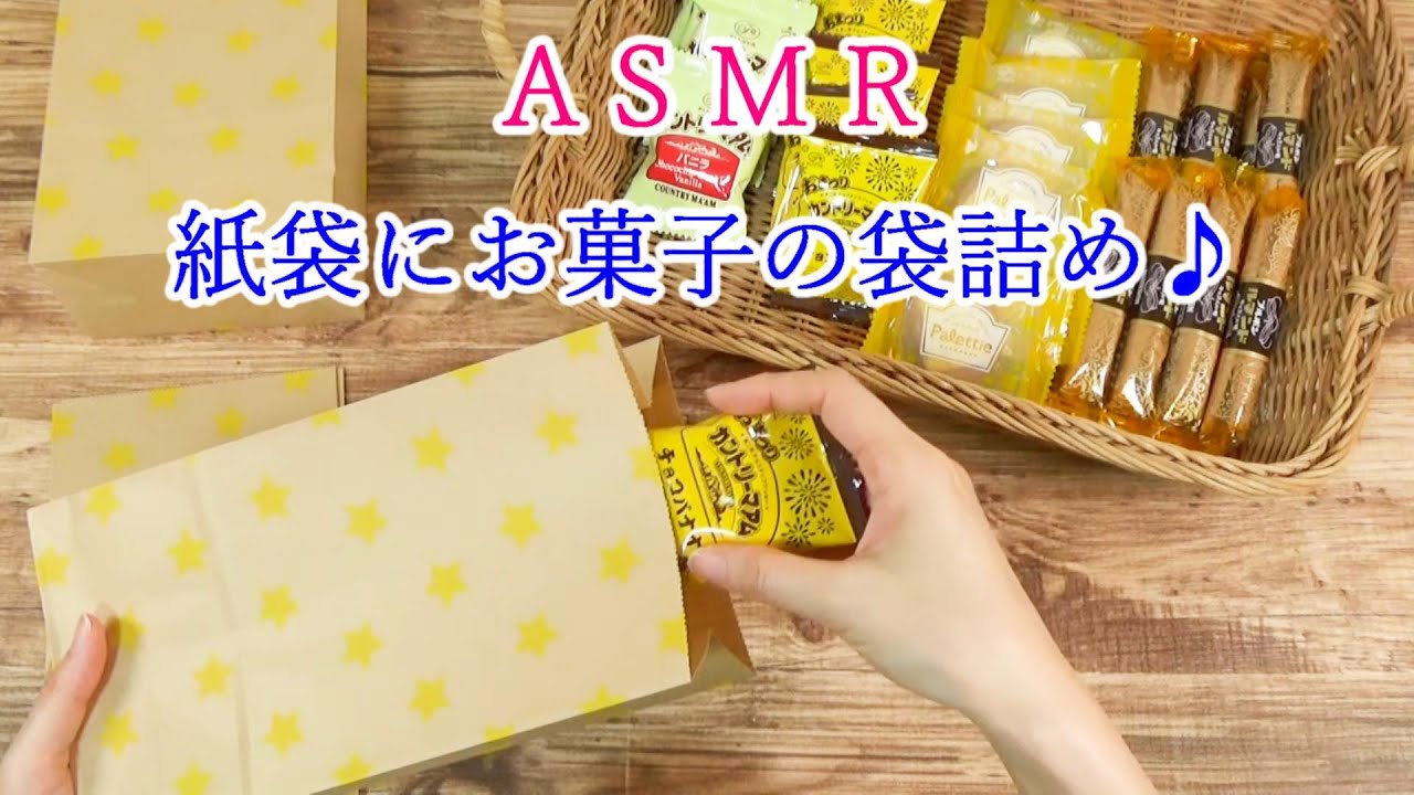 【ASMR】期間限定カントリーマアム🤠　クラフトバッグにお菓子の袋詰めする良い音～♪　睡眠🌙