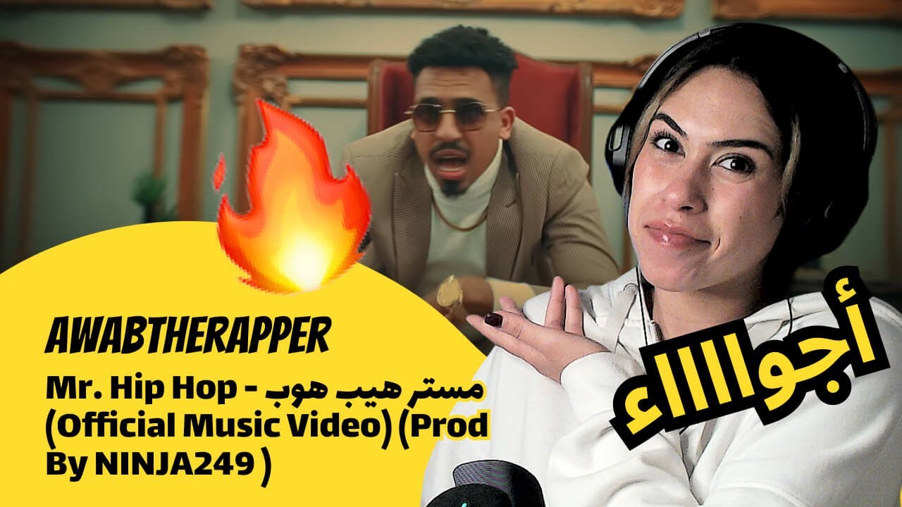 الرأي ورد الفعل ▷ Awabtherapper - Mr. Hip Hop - مستر هيب هوب