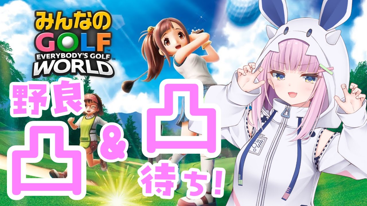 【#みんGOLワールド】#60 オンラインで遊んでみましょう（PS5/Steam）【みんなのGOLF WORLD】