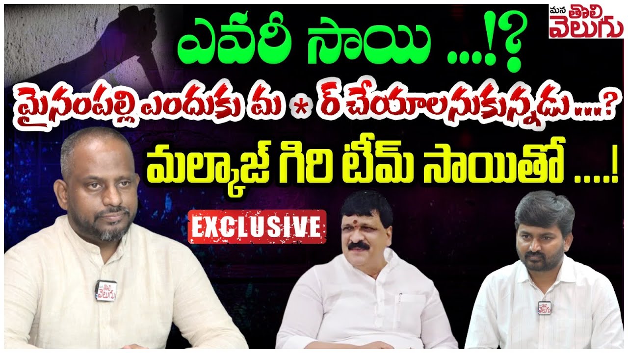 ఎవరీ సాయి ..!? మైనంపల్లి ఎందుకు మర్డర్ చేయాలనుకున్నడు..?| Malkaj Giri Sai Prasad Exclusive Interview