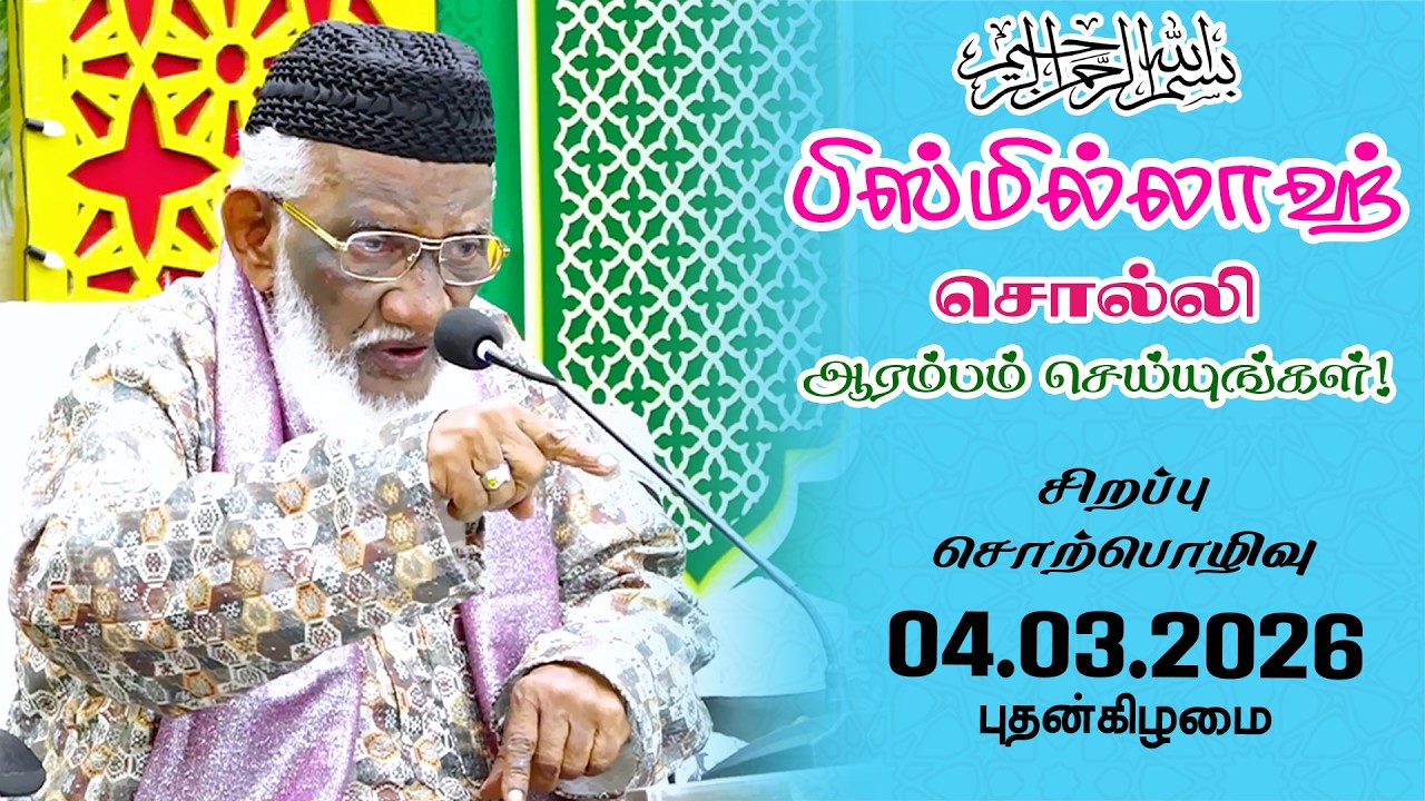 பிஸ்மில்லாஹ் சொல்லி ஆரம்பம் செய்யுங்கள் | Bismillah | 04.03.2026 | Moulavi Abdur Rauf Misbahi Bahji