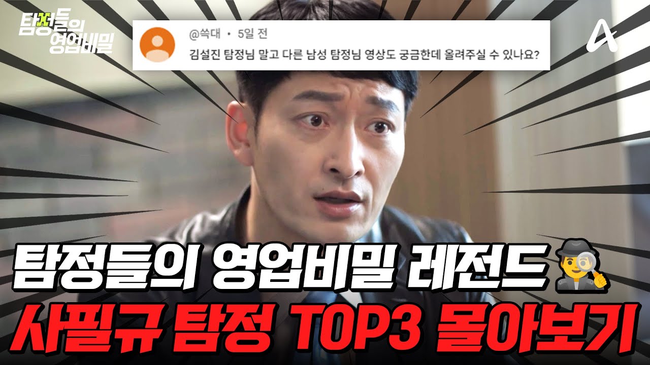 요청하신 사필규 탐정 모음집이 왔어요~🔔 탐비 레전드 사건 TOP3 몰아보기💥| #탐정들의영업비밀