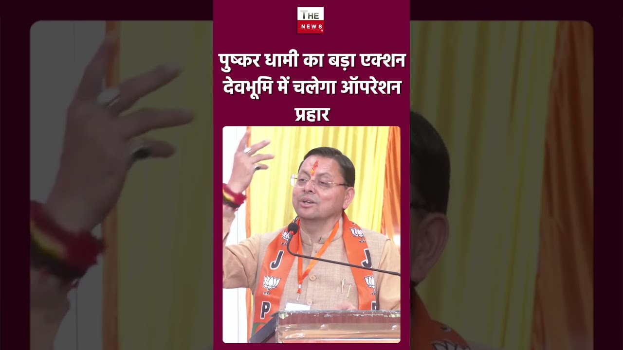 पुष्कर धामी का बड़ा एक्शन देवभूमि में चलेगा ऑपरेशन प्रहार #cmdhami #devbhoomi #operationprahar #uk