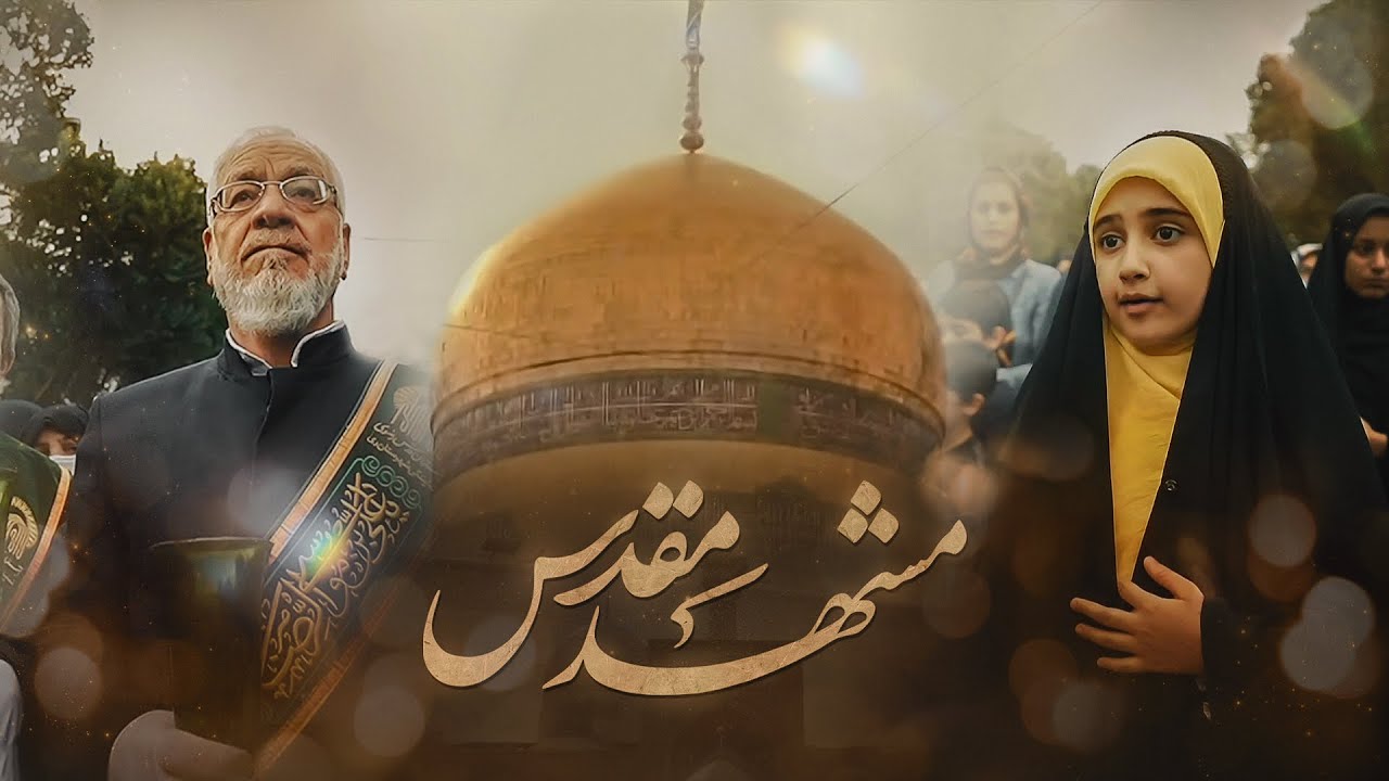 نماهنگ  امام مقدس  | گروه سرود نجم الثاقب | Narrations of Najm Al-Saqeb