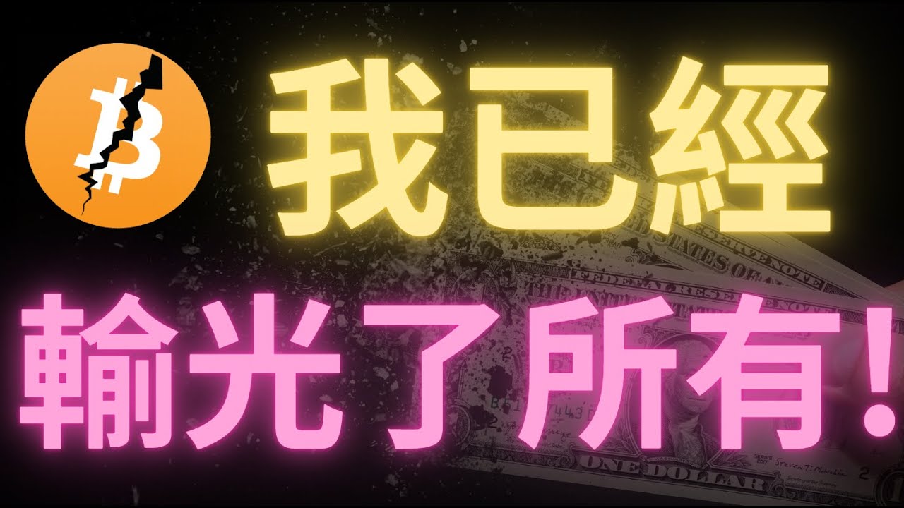 賬戶歸0，退圈了！比特幣行情暴跌！全網160萬人爆倉！ATOM，ORDI等等山寨一夜歸0！幣圈牛市結束了？多軍還有機會嗎？以太幣會跌到1700去？機構重倉做空比特幣！三馬哥退網，軍長爆虧5萬u！
