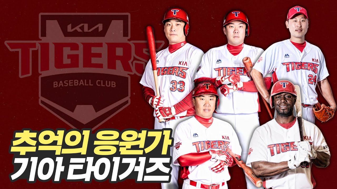 기아 타이거즈 은퇴 및 이적 선수 응원가 모음
