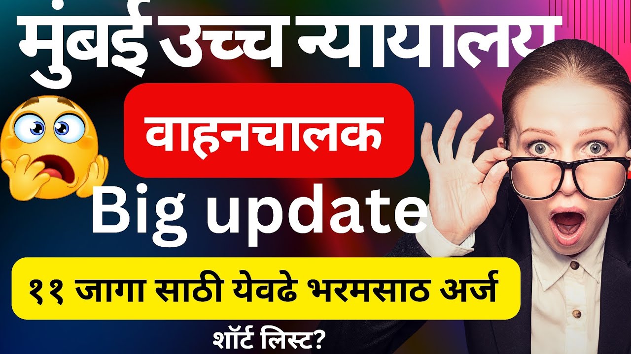 Bombay High court car driver Big update 2025!! वाहन चालक पदासाठी किती अर्ज आलेत #bombaycourt