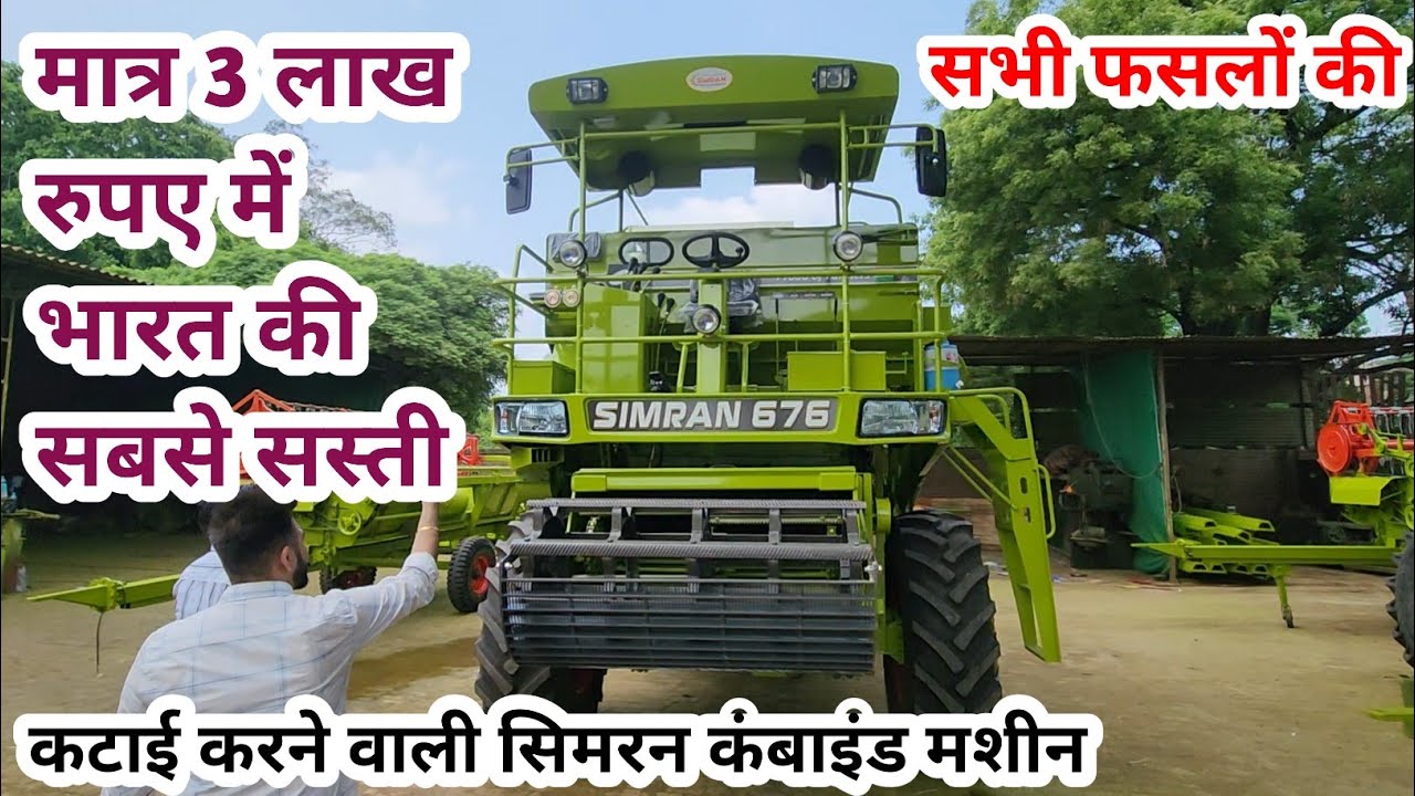 मात्र 3 लाख रुपए में भारत की सबसे सस्ती  सभी फसलों की कटाई करने वाली Simran 676 Combine Harvester ma