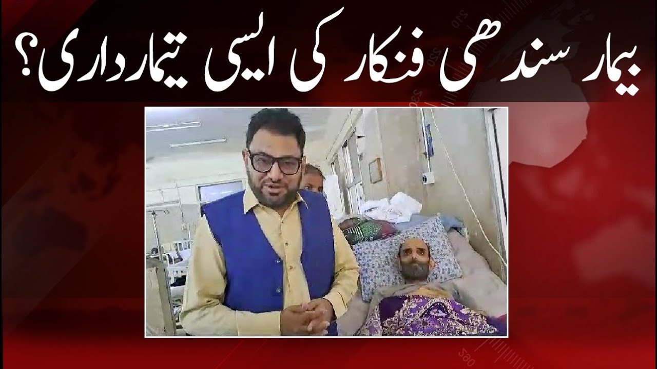 Harsh Treatment of a Sick Sindhi Artist #artist