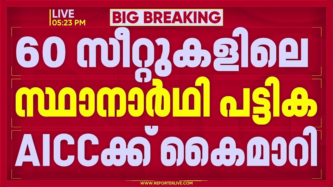 കോണ്‍ഗ്രസിന്‍റെ സ്ഥാനാര്‍ഥി പട്ടിക തെളിയുന്നു; 60 സ്ഥാനാര്‍ഥികളുടെ പട്ടിക ഹെെക്കമാന്‍ഡിന് കെെമാറി