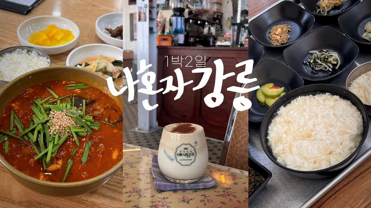 나혼자 강릉🦑강릉 중앙시장에서 장칼국수 한 그릇, 와인 두 잔+순두부 호로록 • 커피맛집리스트 - 강릉여행vlog