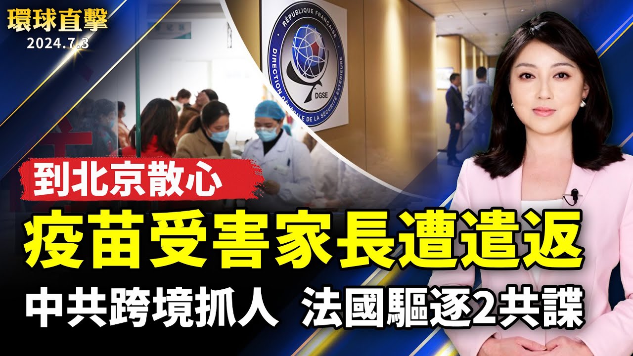 江蘇疫苗受害者家長赴京 被強制遣返；湖南洩洪未預警 平江受災慘；中共跨境抓人惹議 法國下令驅逐2共諜；幾十個論壇被強刪 網路公司創辦人聲明三退【 