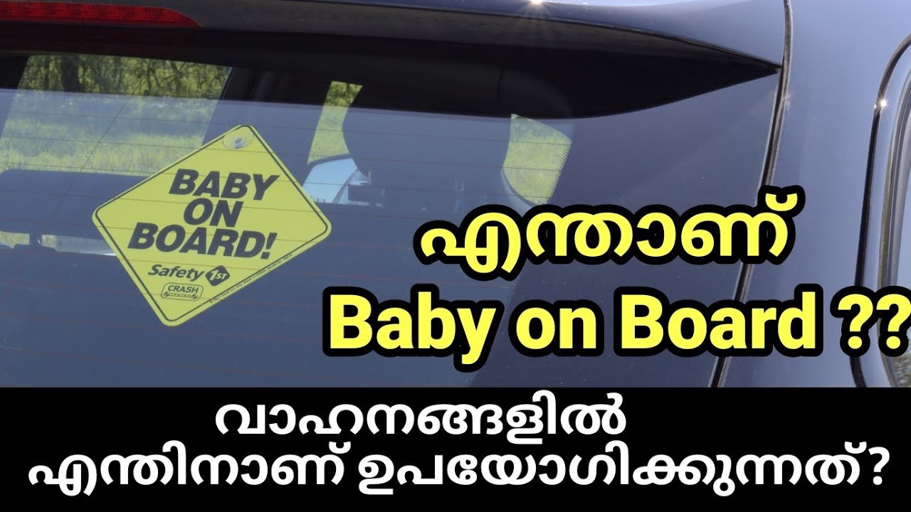 എന്താണ് Baby on Board ?? || What is the use of Baby on Board?? #Kochuarivukal #BabyonBoard
