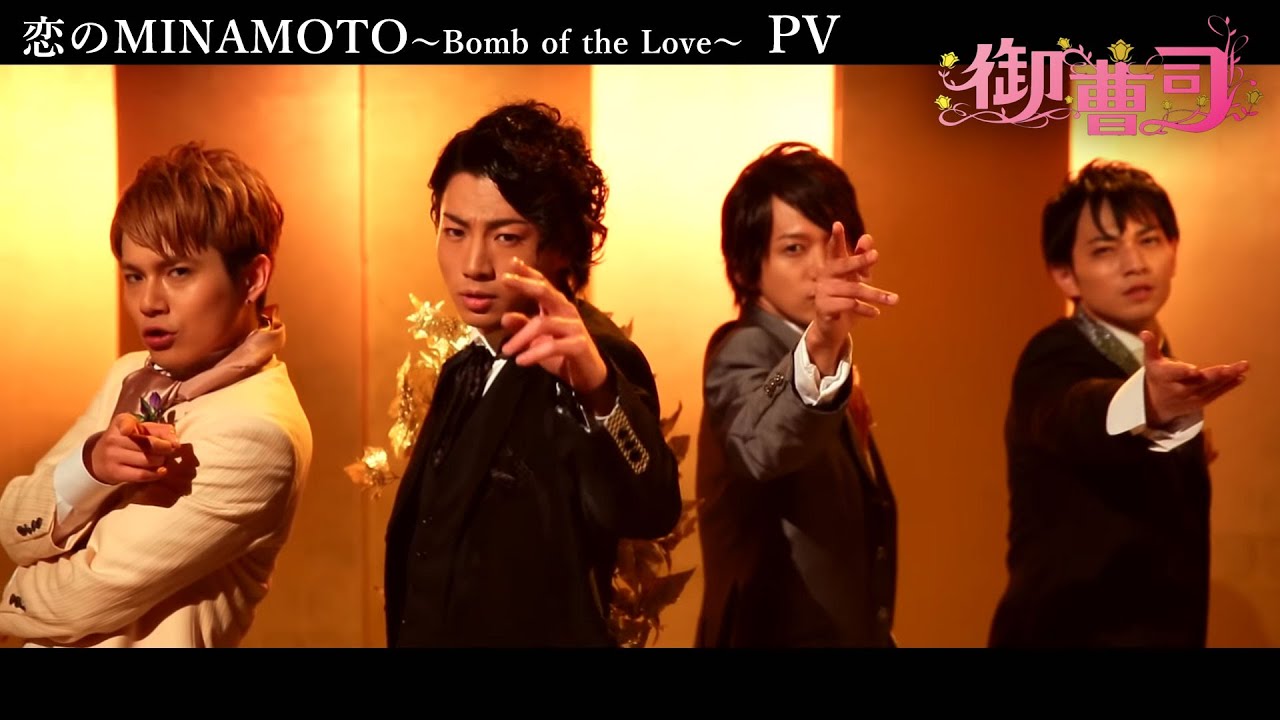 【る・フェア ユニットPV】御曹司『恋のMINAMOTO～Bomb of the Love～』PV