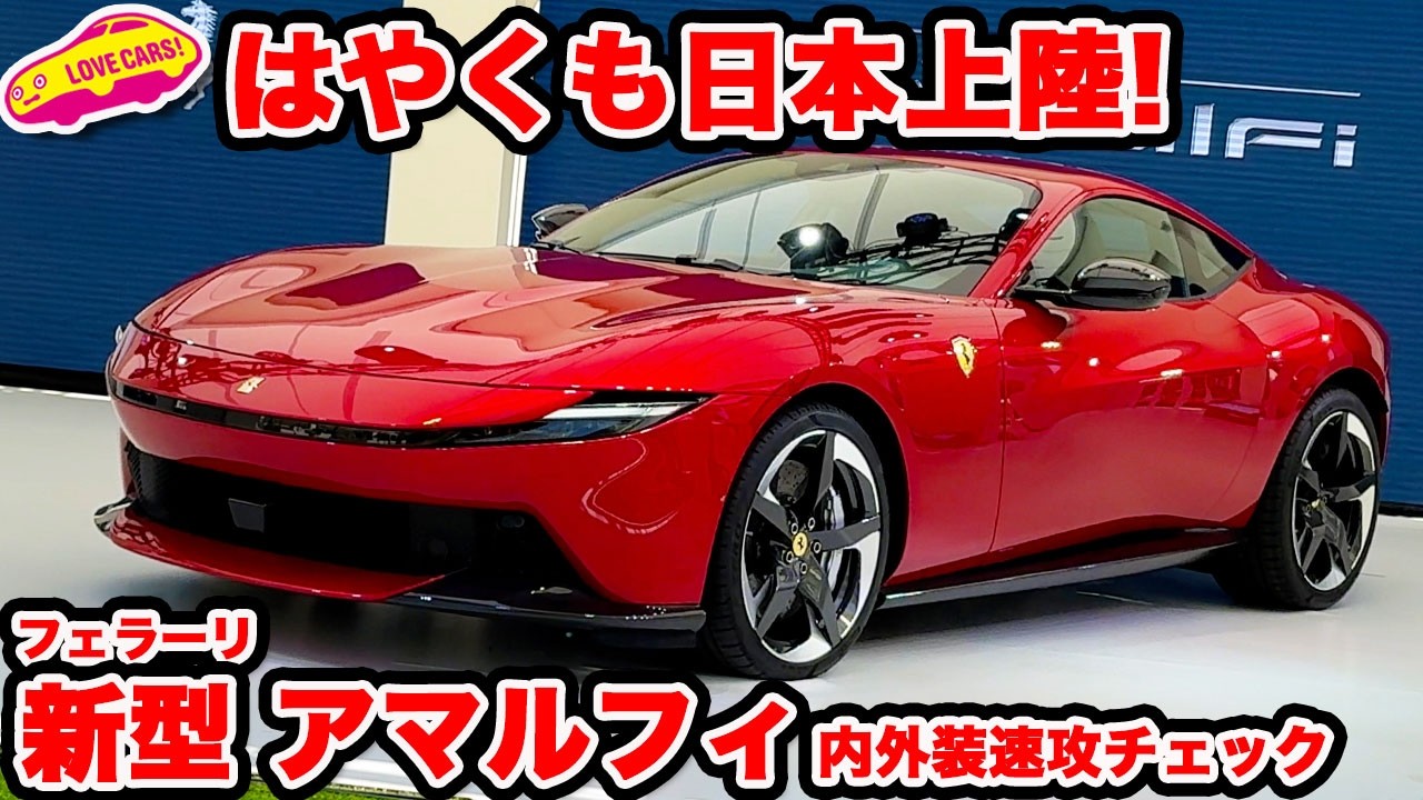 【速攻チェック】フェラーリ アマルフィ が早速日本上陸！ ラブカーズtv 河口まなぶは自分のローマと比べてどう感じた!?