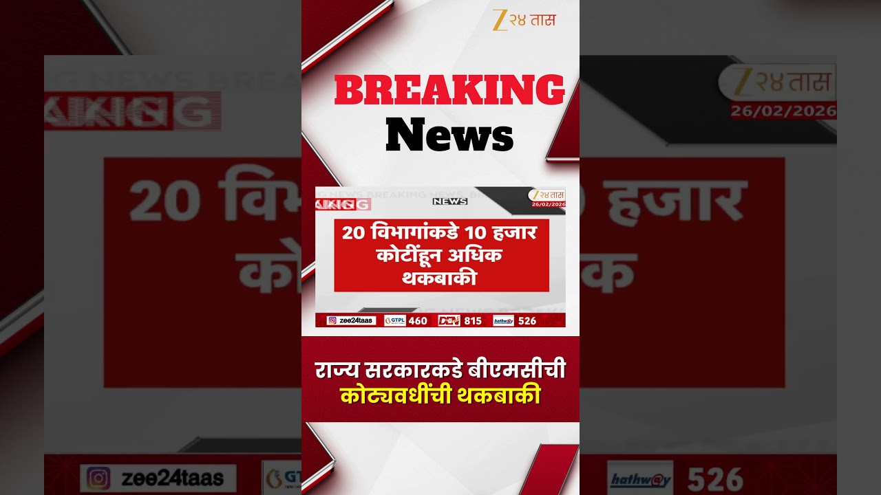 Mumbai BMC Crores Pending With Maharashtra  Govt | राज्य सरकारकडे बीएमसीची कोट्यवधींची थकबाकी