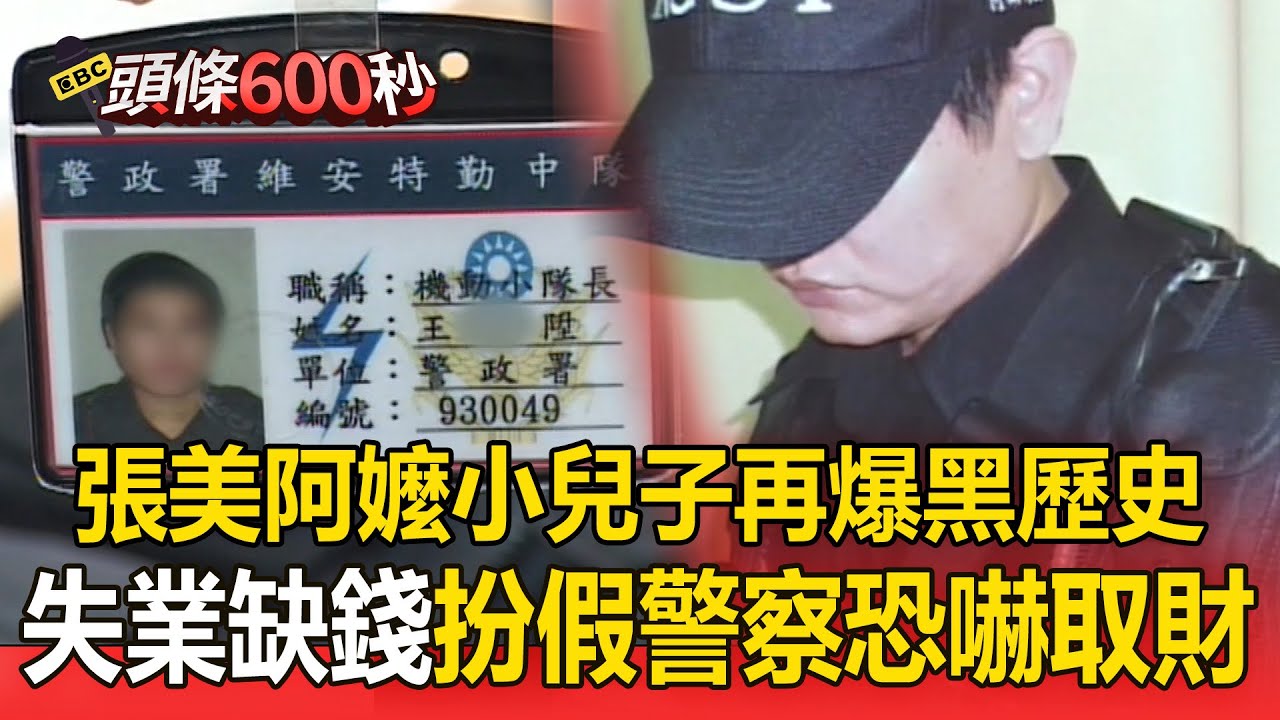 張美阿嬤小兒子再爆黑歷史！昔失業缺錢「扮假警察恐嚇取財」員工加碼揭惡行：把動物當賺錢工具【頭條600秒】