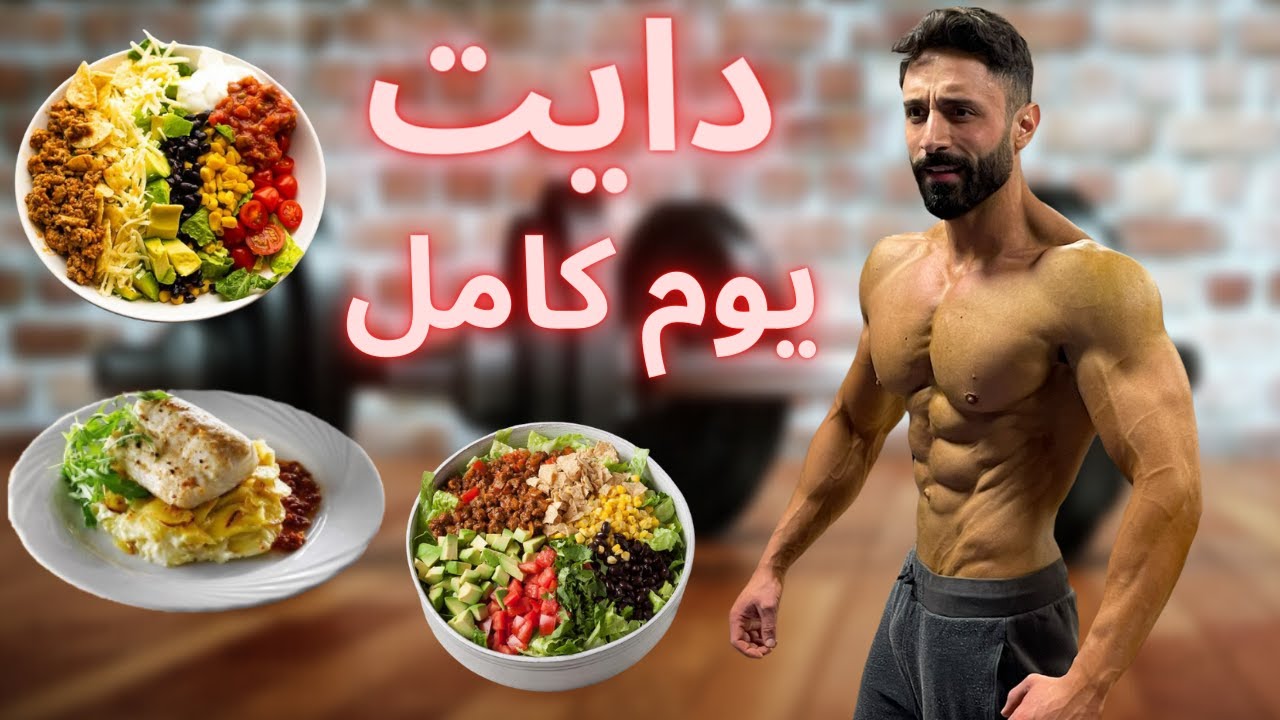 وجباتي ليوم كامل لحافظ على الجسم الناشف بأقل تكلفة وبدون طبخ