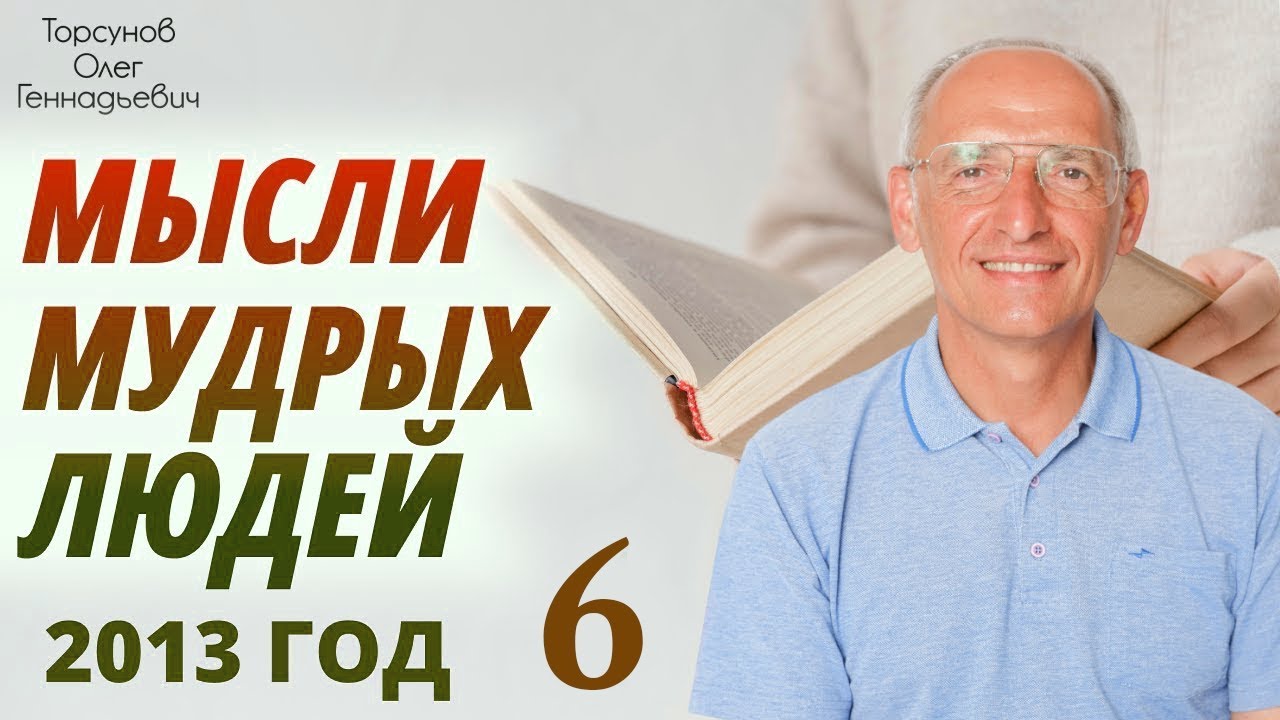 Мысли мудрых людей. Лекция 6. Семинар Торсунова О. Г., 2013 г.