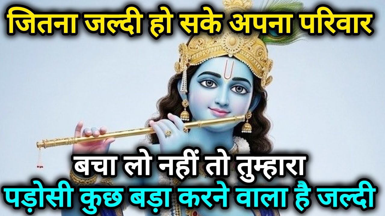 जितना जल्दी हो सके अपना परिवार बचा लो नहीं तो तुम्हारा 🌺 Radhe Krishna motivational speech 🌺