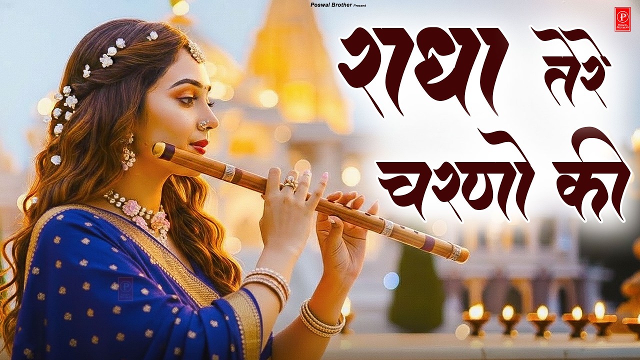 दुनिया का सबसे मीठा भजन   राधे तेरे चरणों की धूल जो मिल जाए   Radhe Tere Charno Ki   Krishan Bhajan