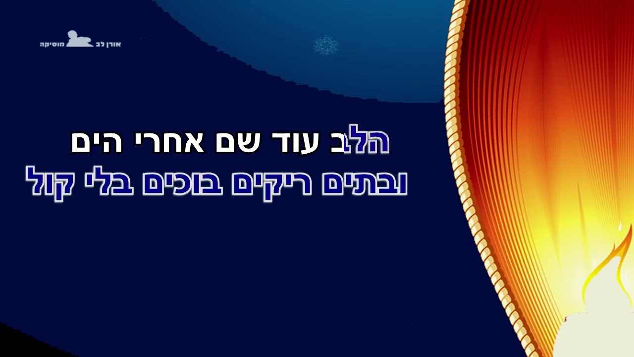 יש מקום - יהורם גאון - קריוקי