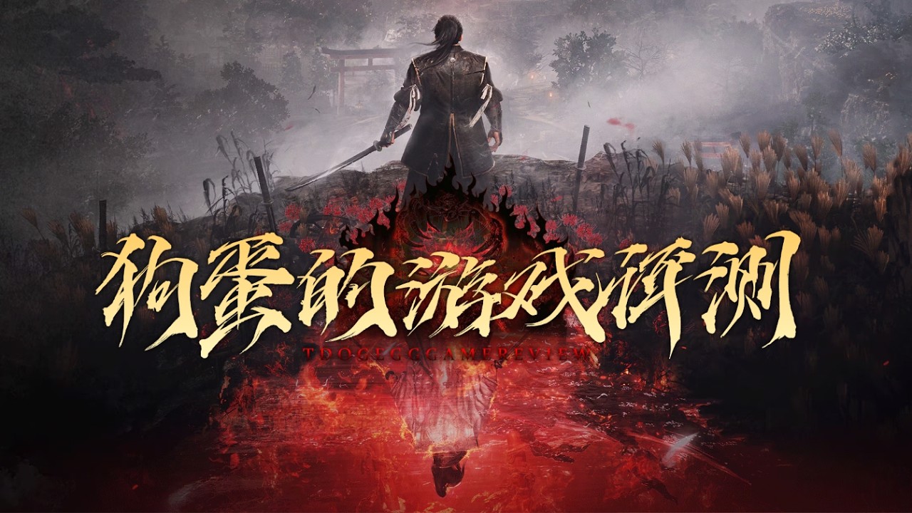 【狗蛋的游戏评测】仁王3—大成之境 #仁王3