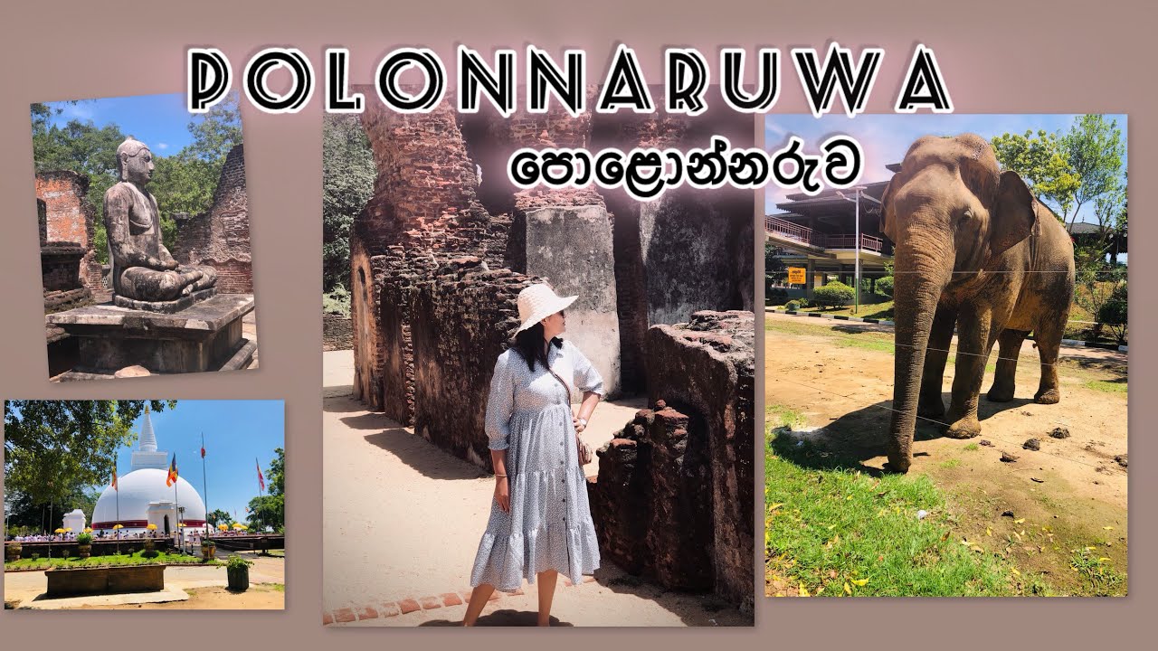 දැනගෙන පොළොන්නරුව යමු| ancient city |Polonnaruwa #travel #fypシ゚viral #vlog #history