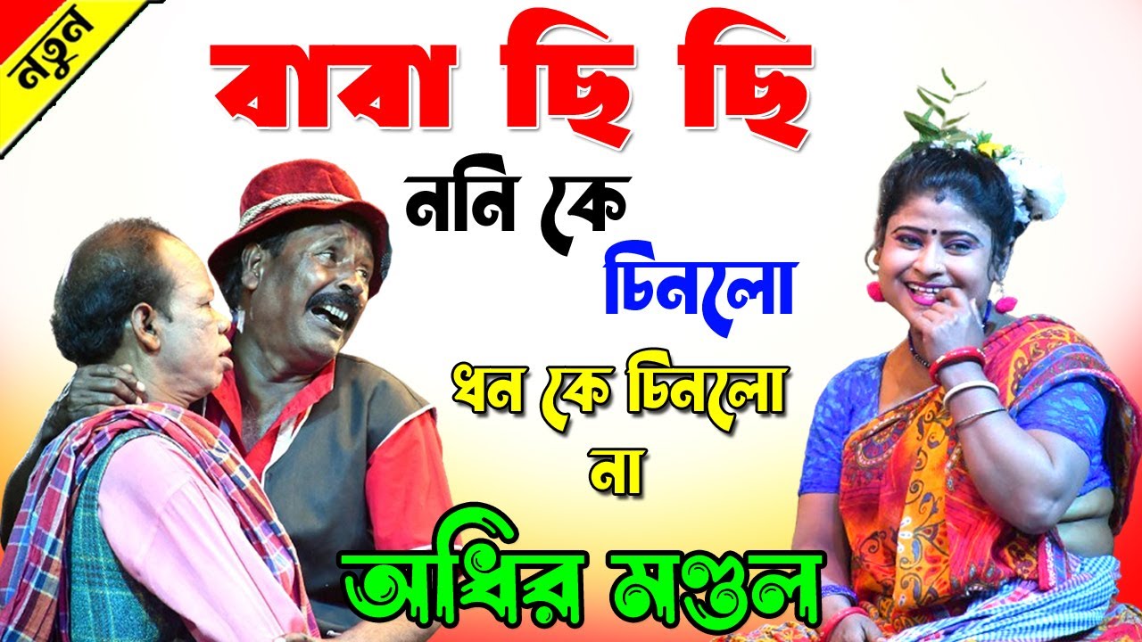 বাংলা কমেডি অধীর মণ্ডল !অধীর মণ্ডল পঞ্চরস 2025 ! adhir mondal pancharas 2025