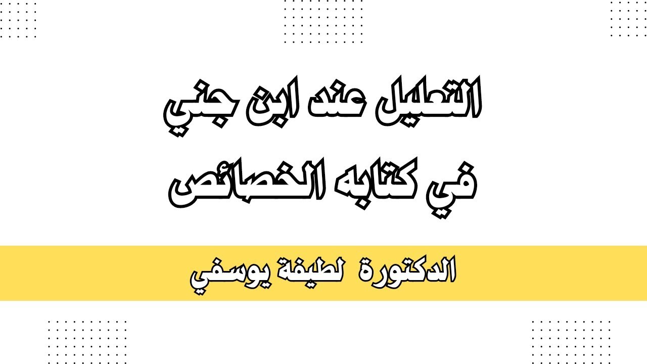 التعليل عند ابن جني من خلال كتابة الخصائص / لطيفة يوسفي