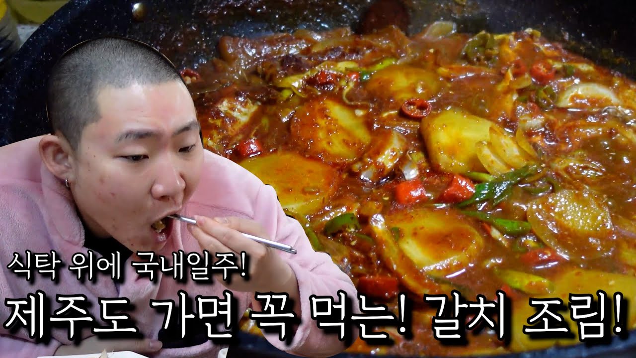 제주도가면 꼭 먹는! 갈치 조림!