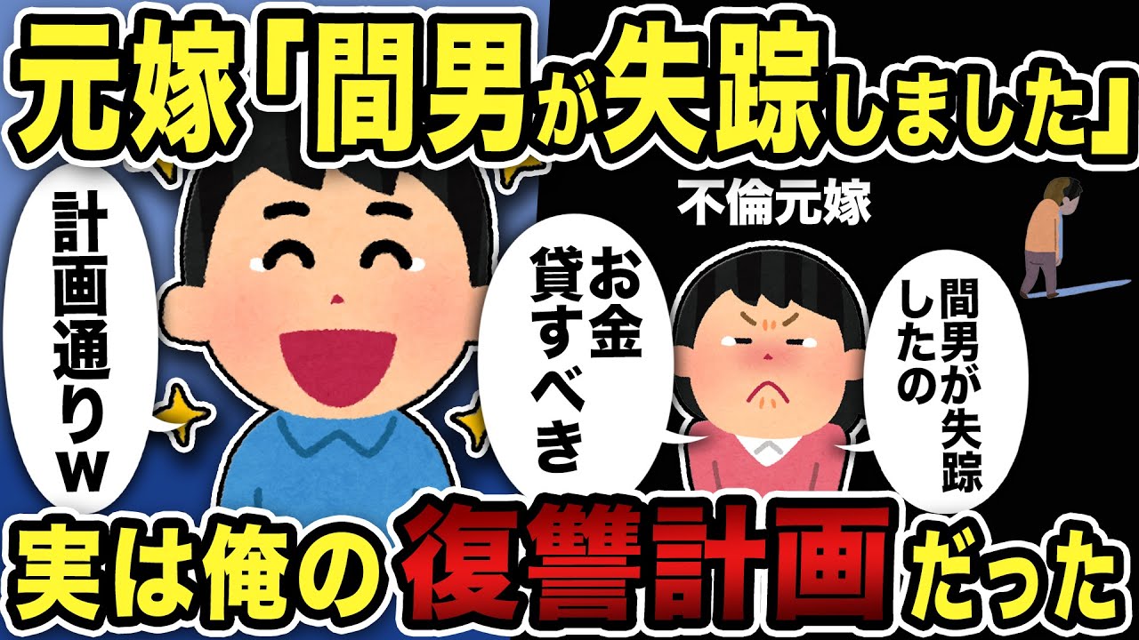 【2ch修羅場スレ】汚嫁「間男が失踪しました」→実は俺の復讐計画だった結果