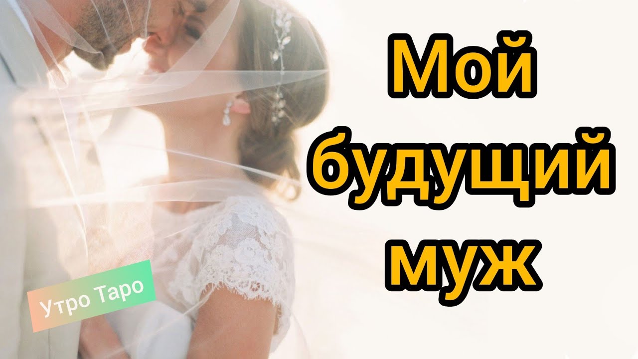 💕ТАРО. МОЙ БУДУЩИЙ МУЖ. Все подробности о нем. Таро онлайн расклад.
