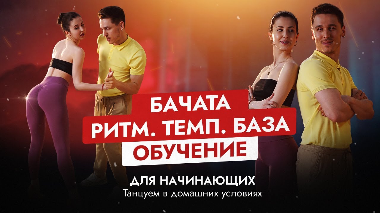 Ритм / Темп / База – БАЧАТА. Обучение танцам в домашних условиях ДЛЯ НАЧИНАЮЩИХ