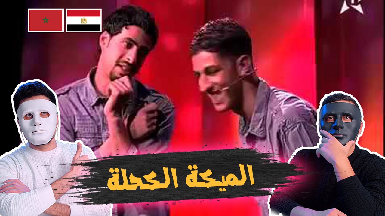 أروع سكيتش كوميدي ياسين عبدالقادر عن '' الميكة '' 🇲🇦 🇪🇬 | With Daddy & Shaggy