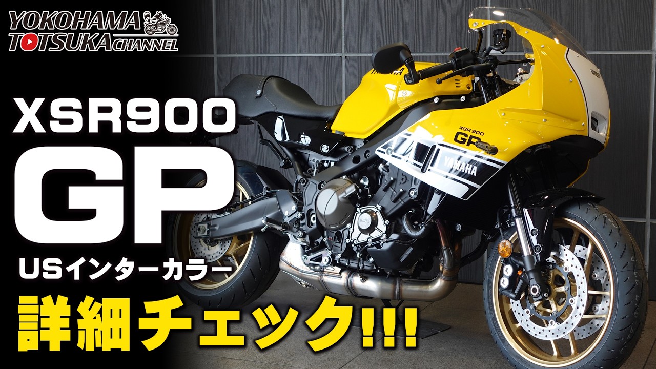 「2026 XSR900GP イエロー」詳細チェックします！【USインターカラー】byYSP横浜戸塚