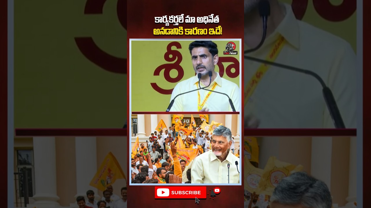 కార్యకర్తలే మా అధినేత అనడానికి కారణం ఇదే!😍#naralokesh #tdpactivists #tdpleaders #appolitics #apnews