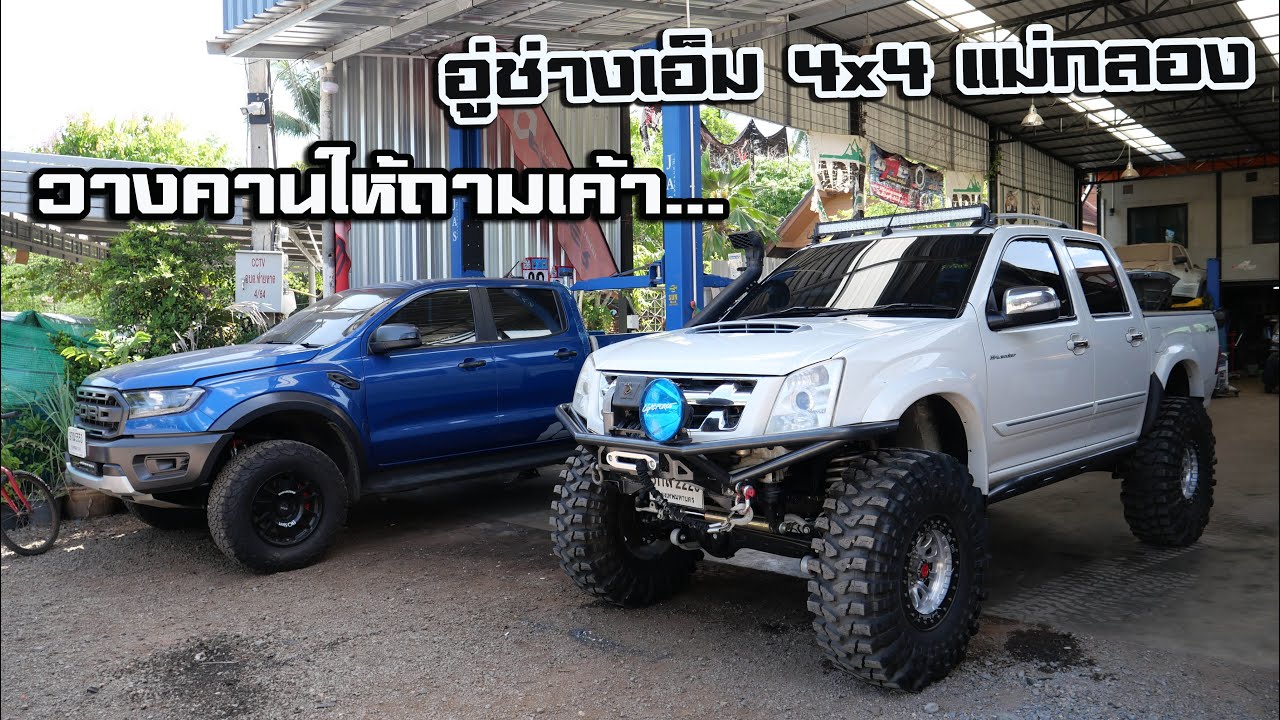 เรื่องวางคานให้ถามเค้า อู่ช่างเอ็ม 4x4 แม่กลอง รอบนี้มีแต่รถเด็ดๆ : รถซิ่งไทยแลนด์