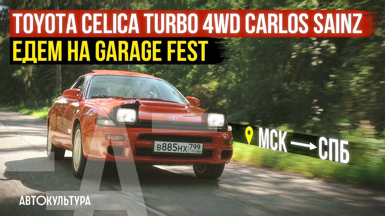 Toyota Celica Turbo 4WD Carlos Sainz | Едем на экспонате на GARAGE FEST