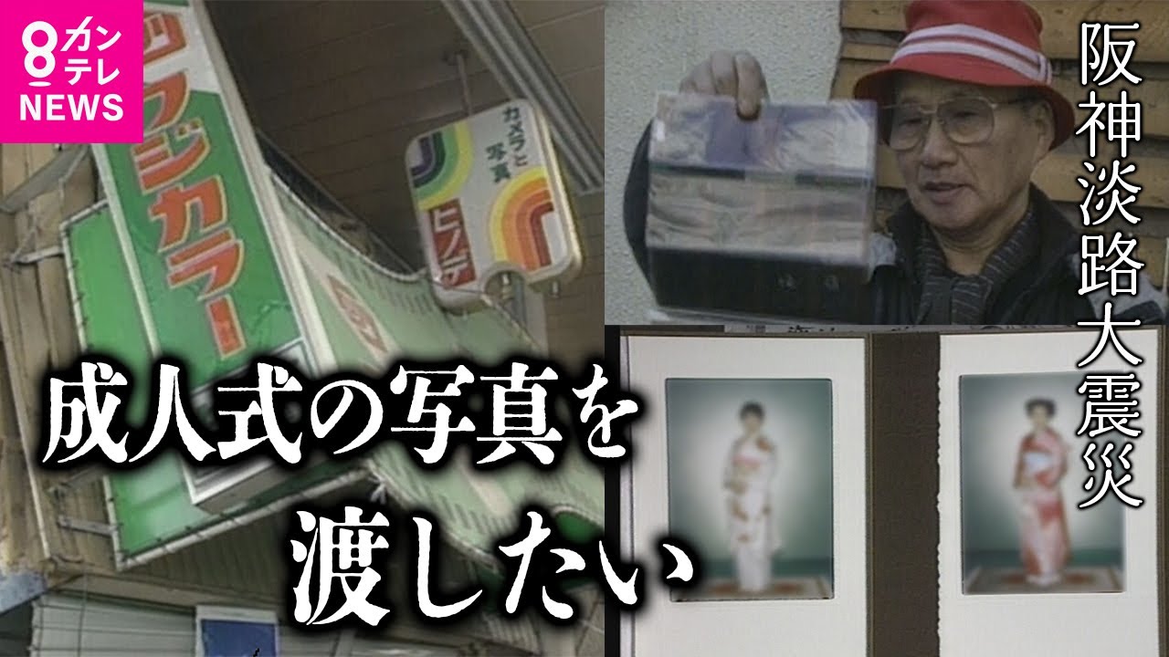 「成人式の写真を渡したい…」被災した写真館が守ったフィルム｜灘の酒を守る人々　阪神淡路大震災〈カンテレNEWS〉