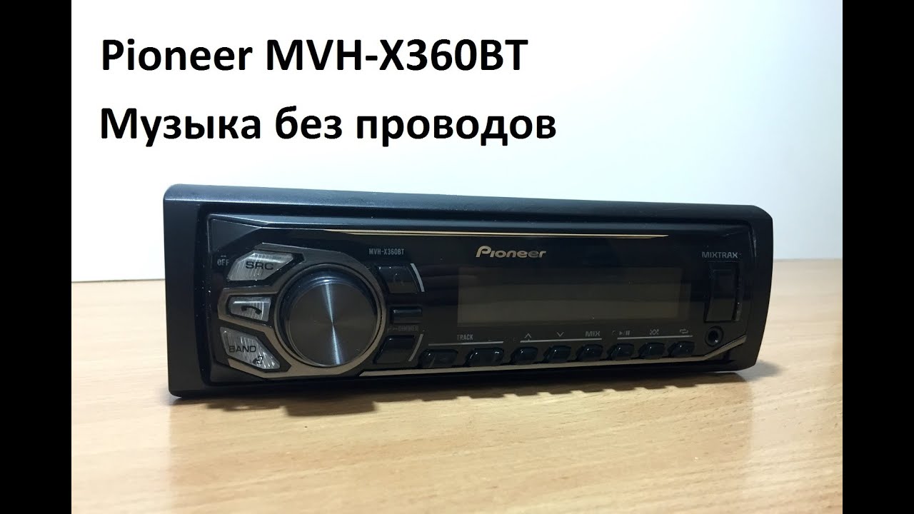 Обзор магнитолы Pioneer MVH-X360BT