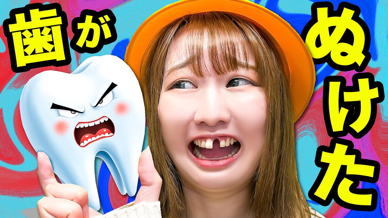 【寸劇】きゃ〜＞＜歯が抜けちゃった！？小学校のお友達に笑われちゃう...！歯磨きしないと…ぜーんぶ虫歯に！？歯と協力して虫歯のバイキンをやっつけよう！