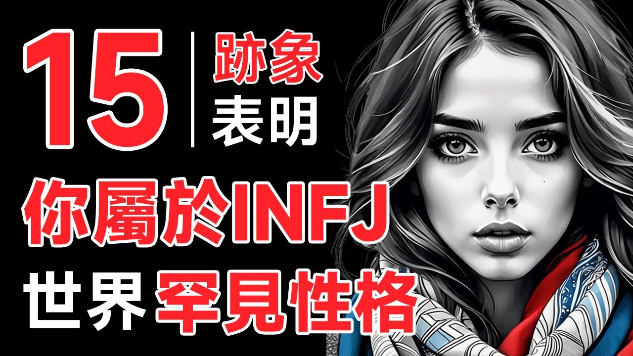 你是稀世珍寶嗎？這15個迹象表明你屬于INFJ性格—世界上最罕見的性格類型【心理學】| 思維藝術