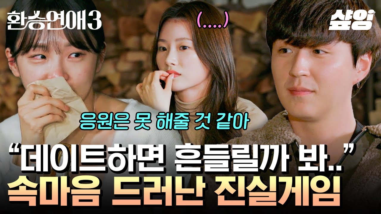 [#환승연애3] 드디어 시작된 긴장감 MAX 진실게임🔥 최종 선택 앞두고 주원에게 흔들릴까 애써 데이트 외면하는 서경😥