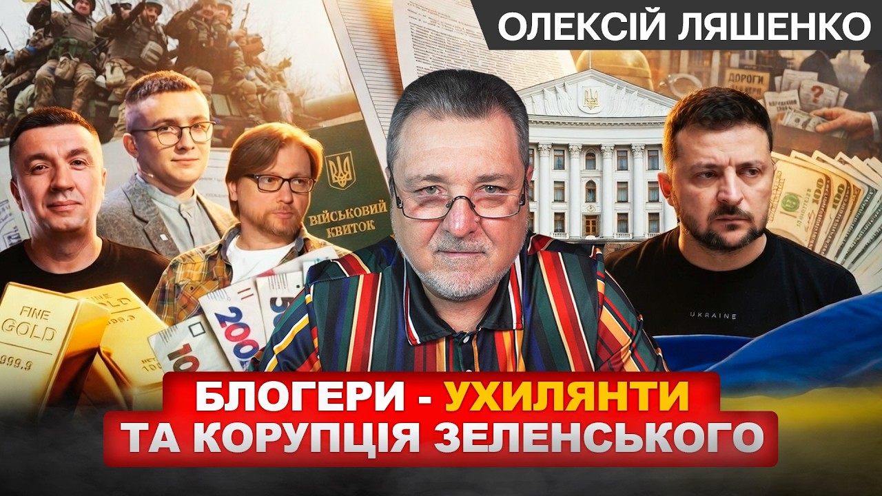 Зеленський виненен у корупції? Болото з ухилянтів - блогери, журналісти, депутати, активісти