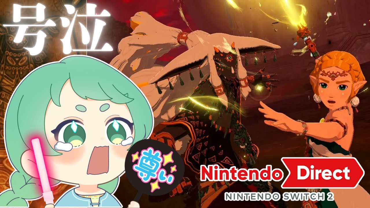 【Switch2 Direct反応】ゼルダオタク、ニンダイに泣かされる【ニンテンドーダイレクト】【NintendoDirect】【ゼルダ無双】