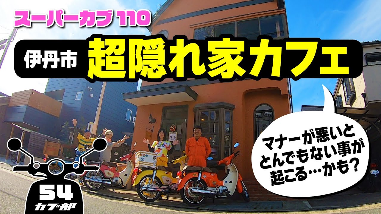 【カブ部】超隠れ家カフェに行ったらとんでもない事態に！？