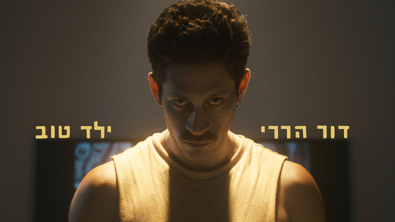 DOR HARARI - Yeled Tov \\ דור הררי - ילד טוב