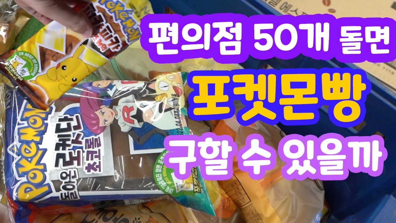 포켓몬빵 구하려고 편의점 50군데 돌아다님