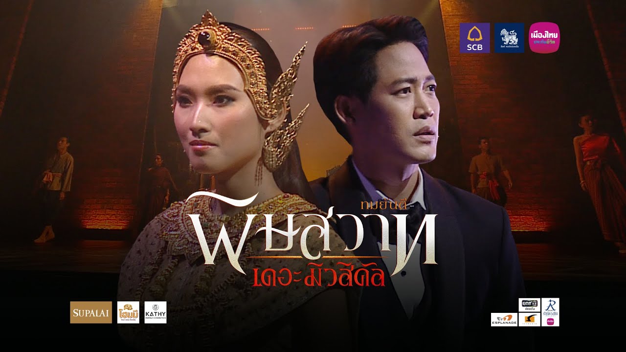 ไฮไลท์สุดประทับใจ จากงานแถลงข่าวเปิดตัวละครเวทียิ่งใหญ่แห่งปี “พิษสวาท เดอะมิวสิคัล”